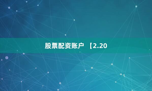 股票配资账户 【2.20