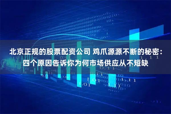 北京正规的股票配资公司 鸡爪源源不断的秘密：四个原因告诉你为何市场供应从不短缺