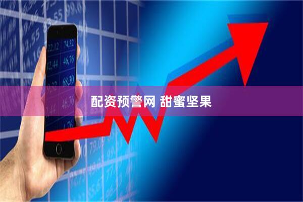 配资预警网 甜蜜坚果